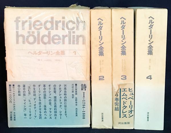 ヘルダーリン全集 ヘルダーリン全集 4 論文・書簡』 （責任編集： 手塚