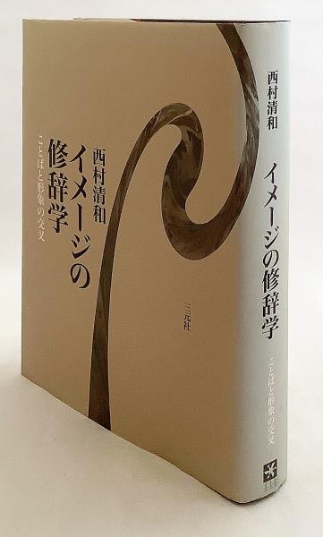 イメージの修辞学 : ことばと形象の交叉(西村清和 著) / 古本