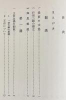 正信念仏偈聴記