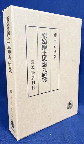 日本の古本屋　原始浄土思想の研究(藤田宏達　アブストラクト古書店　著)　古本、中古本、古書籍の通販は「日本の古本屋」