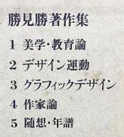 勝見勝著作集(全5巻入) 全巻セット 化粧函入り 勝見勝著作集(全5巻入) 全巻セット 化粧函入り