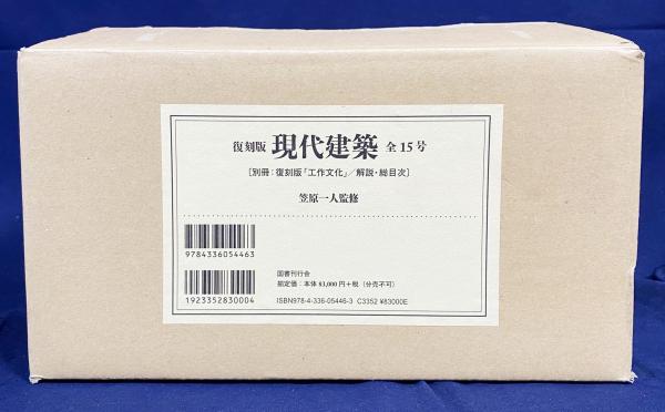 現代建築家シリーズ 全15巻セット 二川幸夫 美術出版社
