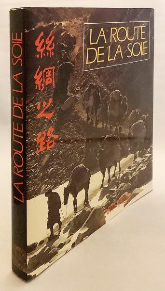フランス語洋書】 シルクロード 『La Route de la soie = 絲綢之路