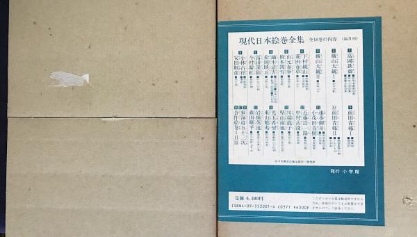 現代日本絵巻全集 全18巻揃(座右宝刊行会=編；河北倫明=監修