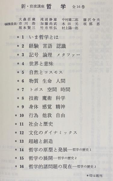 新・岩波講座 哲学 全16巻セット 新岩波講座 哲学 岩波書店 全16巻セット｜Yahoo!フリマ（旧