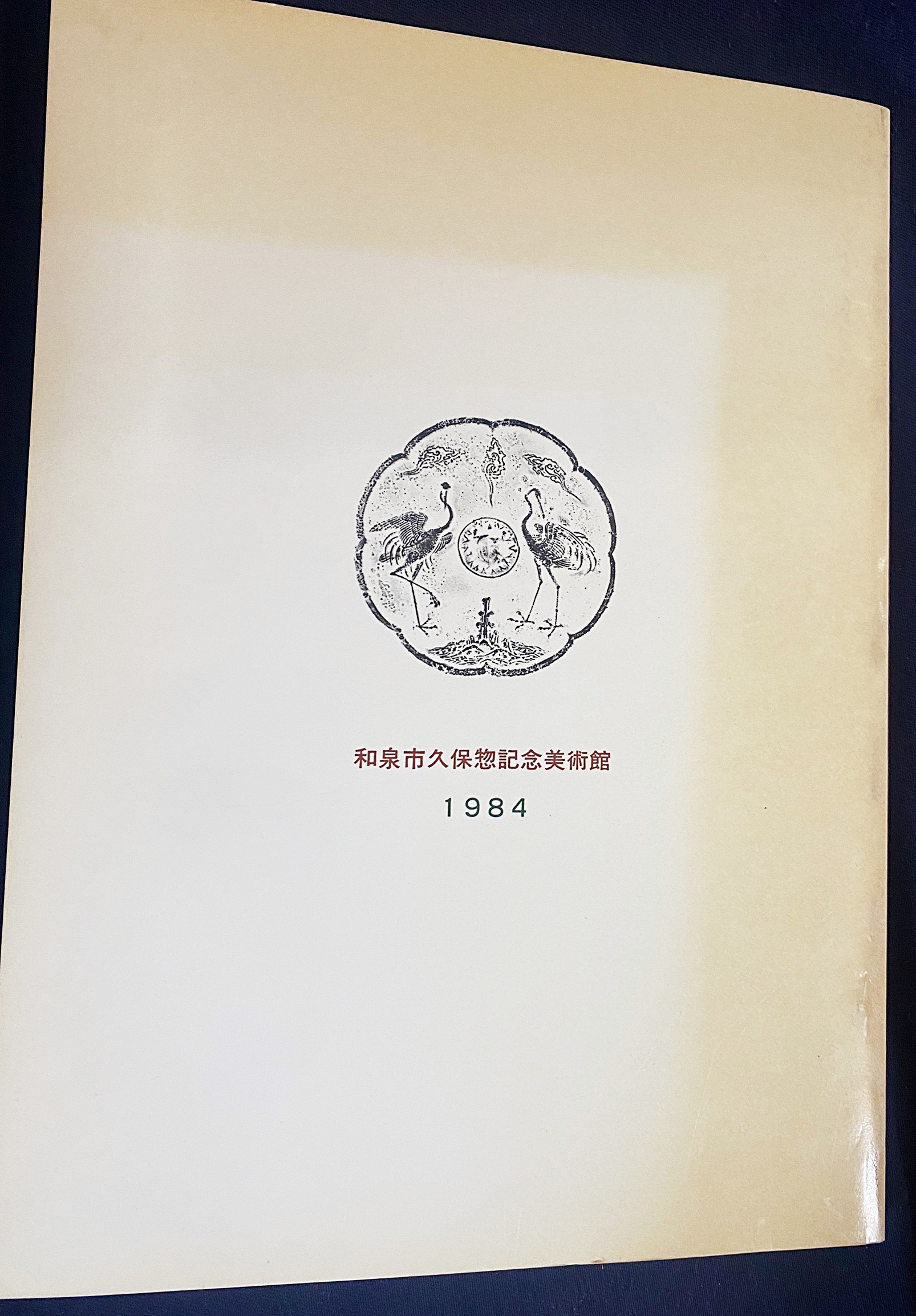 和泉市久保惣美術館 蔵鏡図録 古鏡 和鏡 鏡像 中国鏡