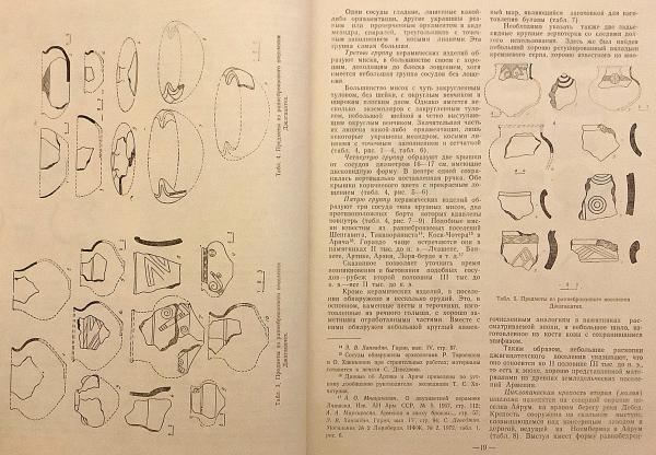 ロシア語洋書】 アルメニア北東部の部族の古代文化：紀元前3千年