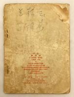 【中文書】 評劇 羅漢銭