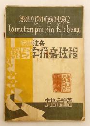 【中文書】 羅馬字拼音法程 : 國語注音　1933年刊　●ローマ字