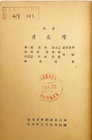 【中文書】 評劇 月亮湾