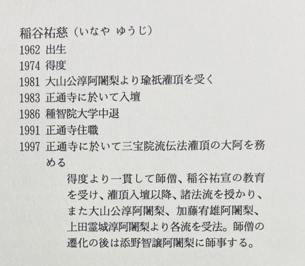 西院円祐方四度口訣集(稲谷祐慈 編) / 古本、中古本、古書籍の通販は