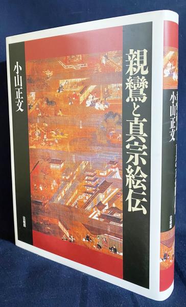 親鸞と真宗絵伝 / book 続/法蔵館/小山正文 著) 本