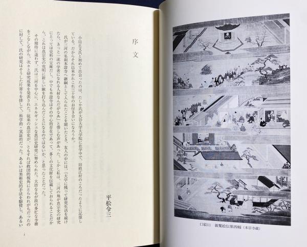 親鸞と真宗絵伝 / book 続/法蔵館/小山正文 著) 本