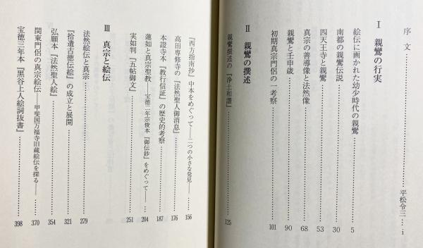 【中古】 親鸞と真宗絵伝 続/法蔵館/小山正文 親鸞と真宗絵伝(小山正文 著) / 古本、中古本、古書籍の通販は
