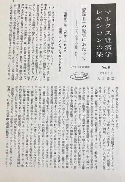 マルクス経済学レキシコン : 原典対訳 第1-11巻 (全15巻の内)(久留間鮫