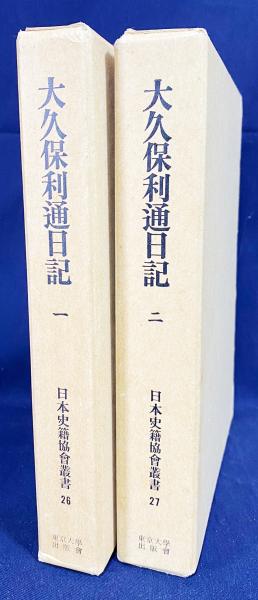 たぬき 希少 大久保利通日記 古本、中古本、古 / 編) 全2巻揃(日本史籍協会 日本史