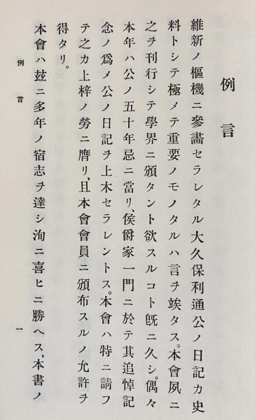 大久保利通日記 全2巻揃(日本史籍協会 編) / 古本、中古本、古