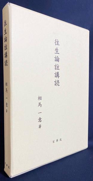 往生論註講読(相馬一意著) / 古本、中古本、古書籍の通販は