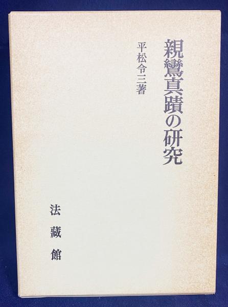2024年激安 親鸞真蹟の研究(平松令三 著) / 古本、中古本、古書籍の通販は 仏教