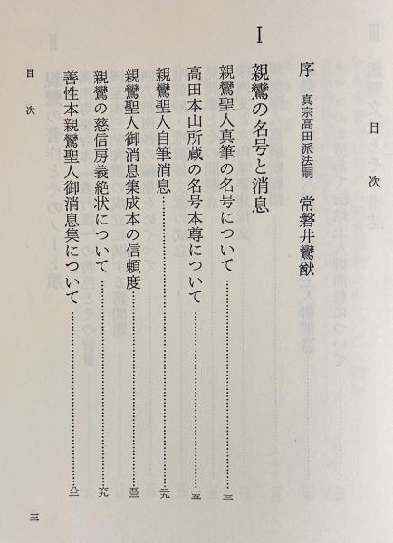 親鸞の生涯と高田門徒の展開 (平松令三遺稿論文集) | 平松令三