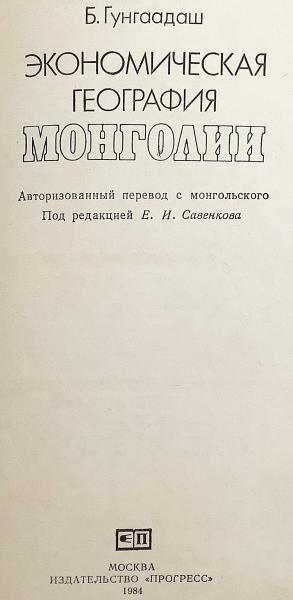 ロシア語洋書】 モンゴルの経済地理学：モンゴル語からの公認訳