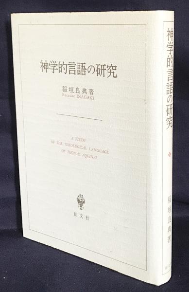 【中古】 神学的言語の研究/創文社（千代田区）/稲垣良典 神学的言語の研究(稲垣良典 著) / 古本、中古本、古書籍の通販は