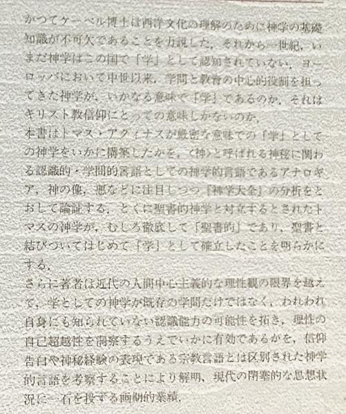 【中古】 神学的言語の研究/創文社（千代田区）/稲垣良典 神学的言語の研究(稲垣良典 著) / 中島屋書店 / 古本、中古本