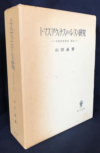 トマス・アクィナスの《レス》研究　中世哲学研究第4 トマス・アクィナスの《レス》研究(山田晶 著) / 古本、中古本、古書籍