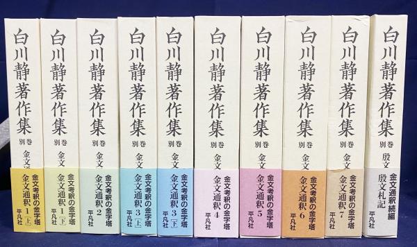 白川静著作集 別巻　金文通釈　続編 /平凡社/白川静 (単行本) 中古 白川静 著作集 1~12巻、別巻21冊 白川静著作集 全