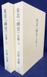 米芾『画史』註解 上下全2巻揃