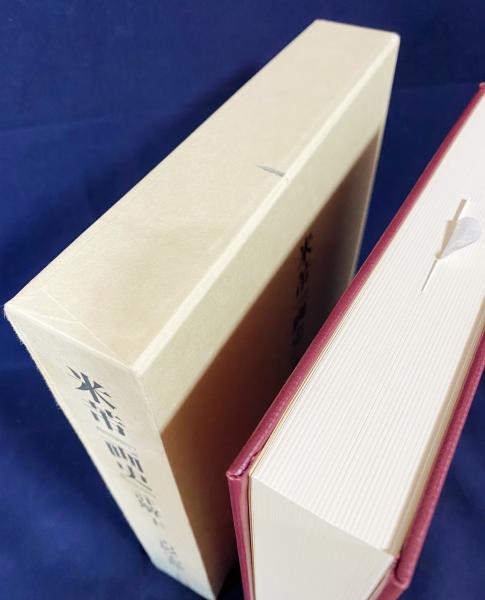 米芾『画史』註解 上下全2巻揃(米フツ 編 ; 古原宏伸 著) / 古本