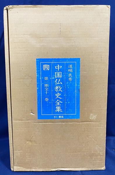 早割航空券 中国仏教史全集 第1期 全11巻揃(道端良秀 著) / 古本、中古本 仏教