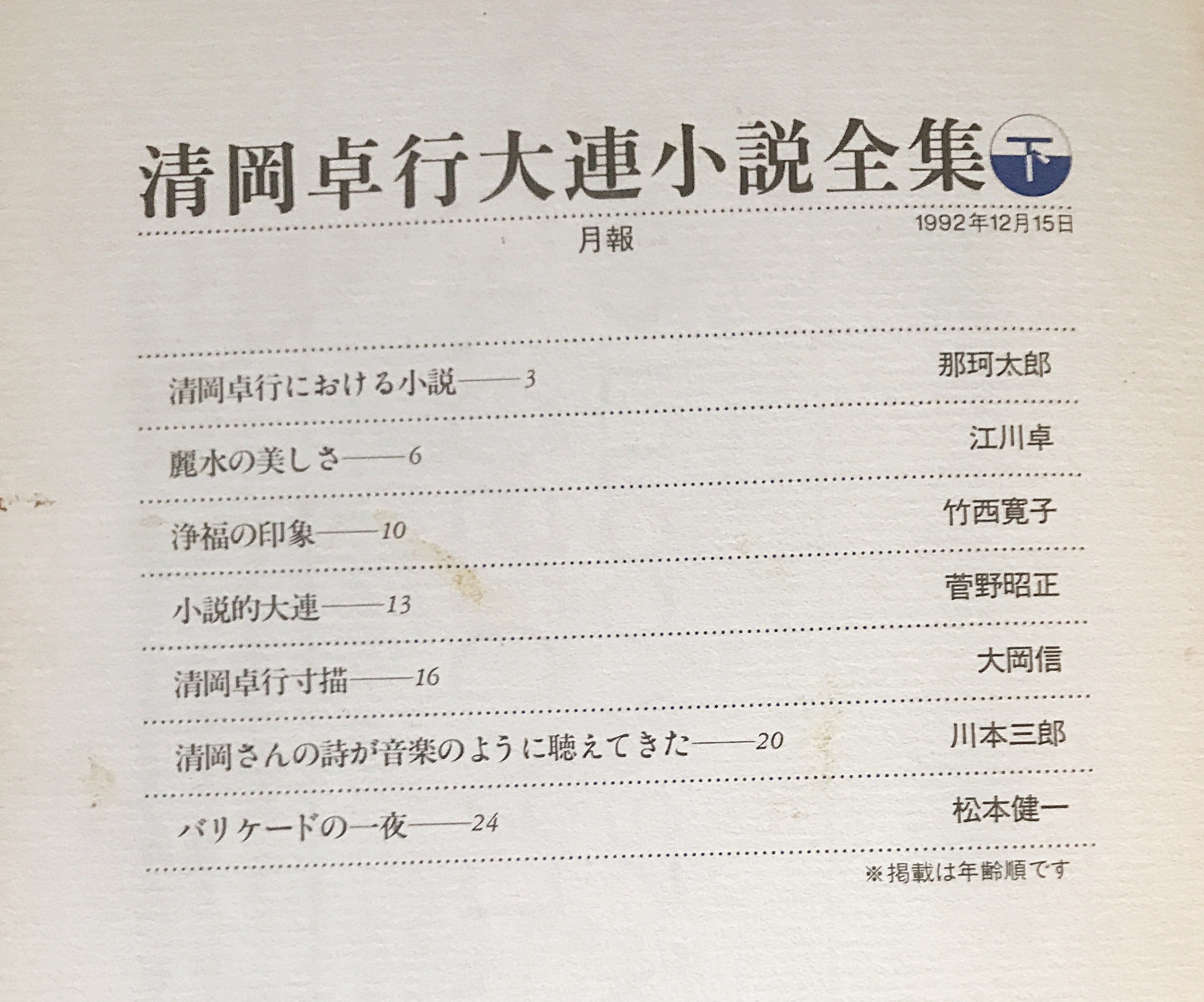 清岡卓行 大連小説全集 上下全2巻揃 | 清岡 卓行【著】 | 日本文芸社