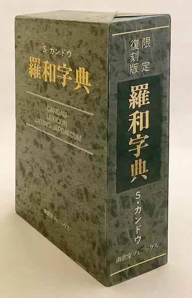 羅和字典　カンドウCANDAU LEXICON LATINO-JAPONICUM 羅和字典 カンドウCANDAU LEXICON LATINO-JAPONICUM
