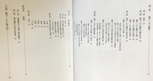 日本建築古典叢書 第8巻【近世建築書-構法雛形】(若山滋, 麓和善
