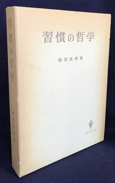 習慣の哲学 | 稲垣良典 著 | 創文社 | ¥11,000 - 日本の古本屋 / 日本