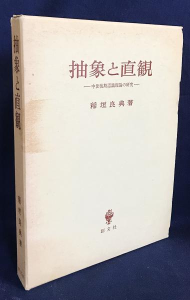 抽象と直観 : 中世後期認識理論の研究 抽象と直観 : 中世後期認識理論の研究(稲垣良典 著) / 古本、中古本