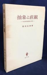 抽象と直観 : 中世後期認識理論の研究(稲垣良典 著) / 古本、中古本