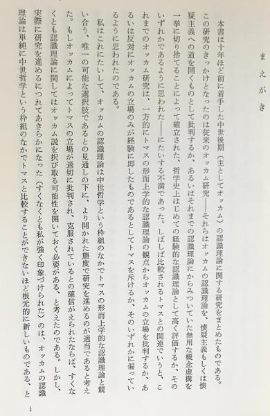 抽象と直観 : 中世後期認識理論の研究(稲垣良典 著) / 古本、中古本