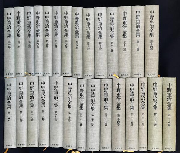 中野重治全集 全28巻 筑摩書房 中野重治全集定本版（筑摩書房）全28巻・別巻共29冊 –