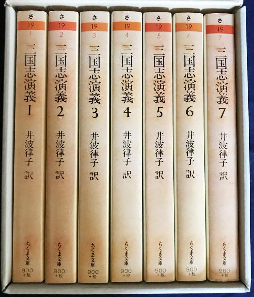 三国志演義ちくま文庫全巻7冊セット