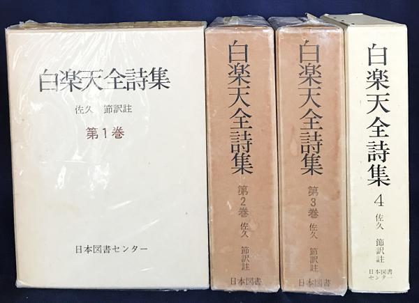 白楽天全詩集 全4巻揃(佐久節 訳註) / 古本、中古本、古書籍の通販は