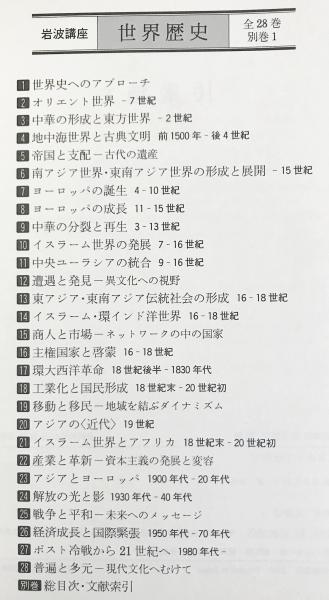 岩波講座 世界歴史 新版 全29冊揃（全28巻・別巻）(樺山紘一、川北稔
