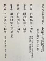 卜部亮吾侍従日記 : 昭和天皇最後の側近 全5巻セット(昭和45年-昭和59年) 昭和天皇最後の側近 卜部亮吾侍従日記 第1巻 昭和45年~59年