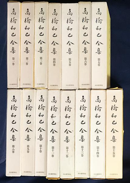 高橋和巳全集 第1巻-15巻(全20巻)(吉川幸次郎・埴谷雄高=監修) / 古本