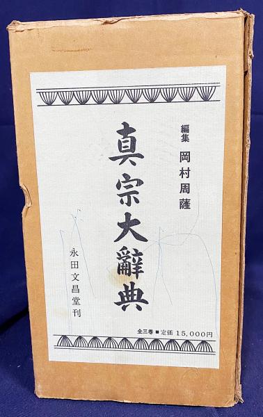 本 真宗大辞典 全三巻