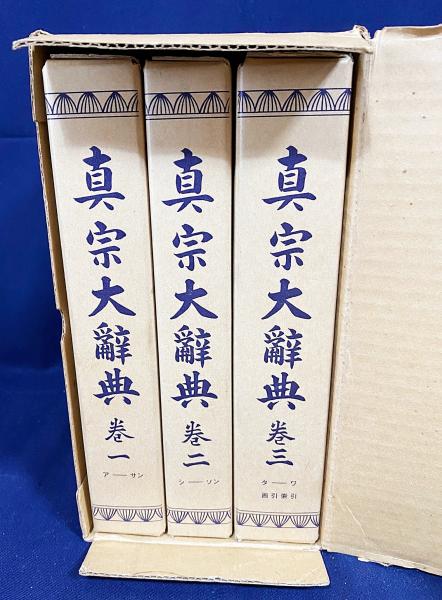 本 真宗大辞典 全三巻