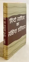 【ヒンディー語洋書】 ヒンディー文学小史 『हिन्दी साहित्य का संक्षिप्त इतीहास (= Hindi sahitya ka sankshipt itihas)』 ●インド文学