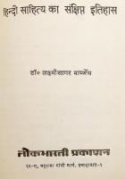 【ヒンディー語洋書】 ヒンディー文学小史 『हिन्दी साहित्य का संक्षिप्त इतीहास (= Hindi sahitya ka sankshipt itihas)』 ●インド文学