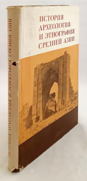 ロシア語洋書】 中央アジアの歴史、考古学、民族学：ソ連